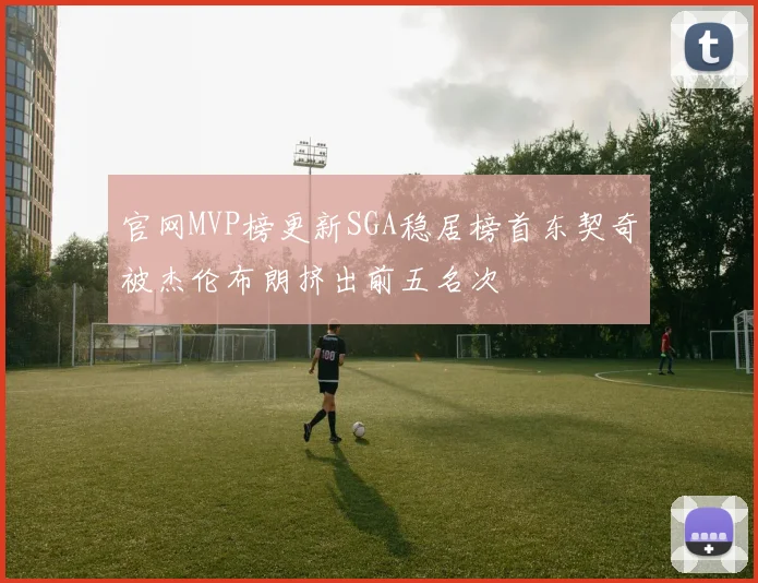 官网MVP榜更新SGA稳居榜首东契奇被杰伦布朗挤出前五名次