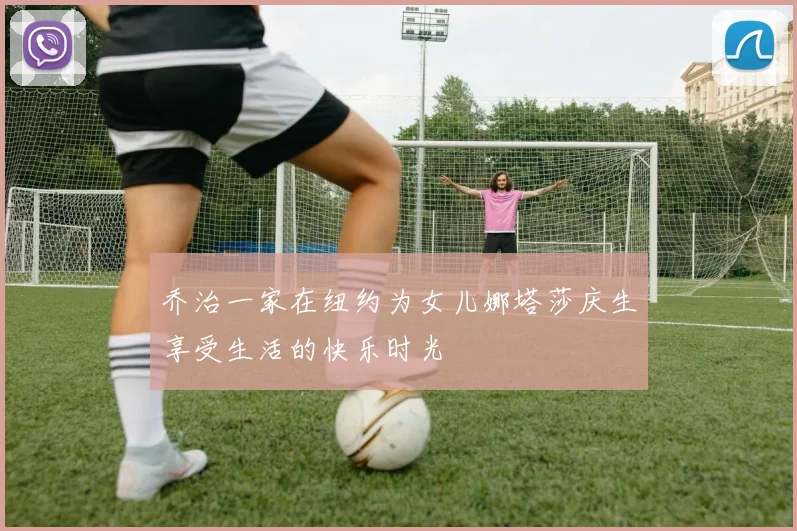 乔治一家在纽约为女儿娜塔莎庆生享受生活的快乐时光