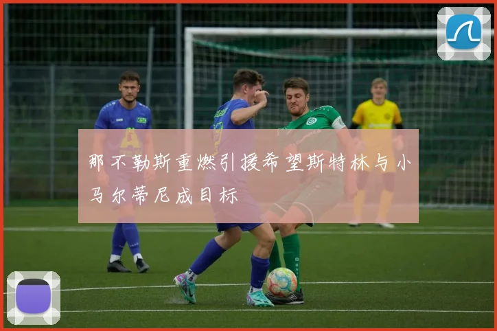 那不勒斯重燃引援希望斯特林与小马尔蒂尼成目标