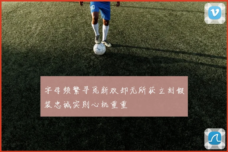字母频繁寻觅新欢却无所获立刻假装忠诚实则心机重重