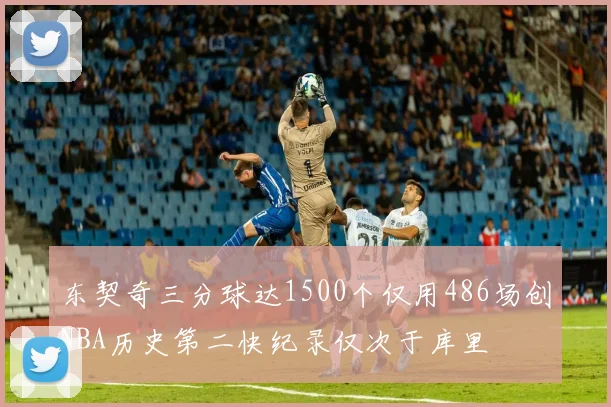东契奇三分球达1500个仅用486场创NBA历史第二快纪录仅次于库里